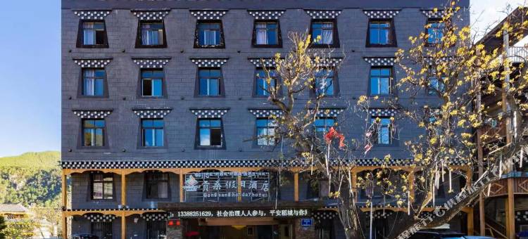 贡桑假日酒店(稻城亚丁景区店)图片