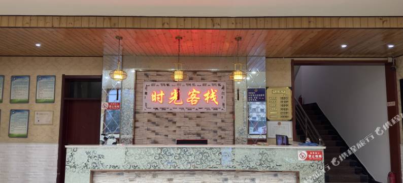 华山景区时光客栈图片