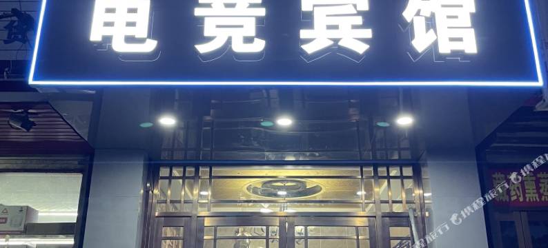 渭南那天电竞宾馆图片