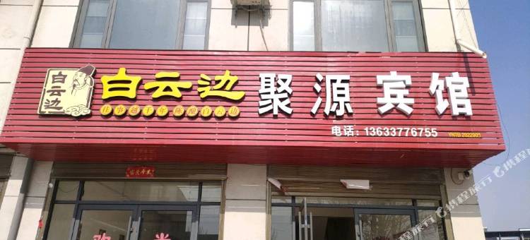 聚源宾馆图片