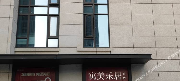 寓美乐居酒店(郑州二七万达正商寓见铭筑店)图片