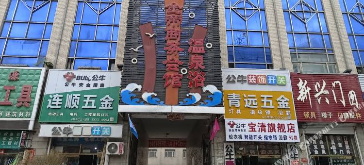 宝清金帝商务会馆图片
