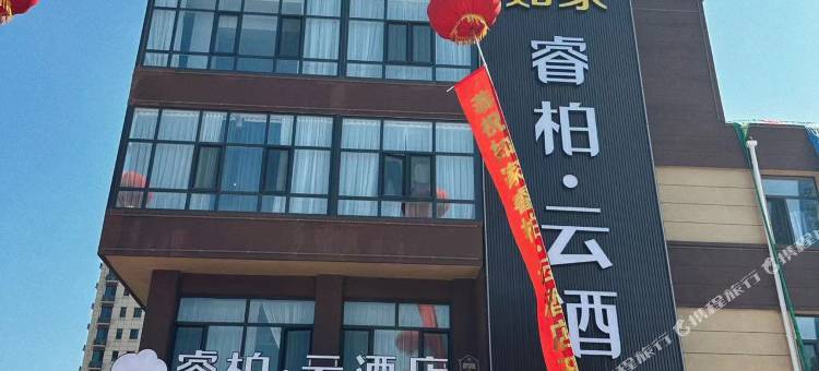 如家睿柏·云酒店(天津宝坻新汽车站店)图片