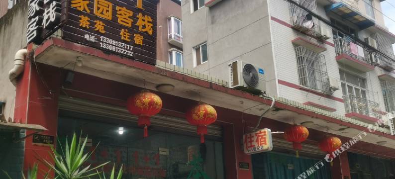 乐山1加1家园客栈图片