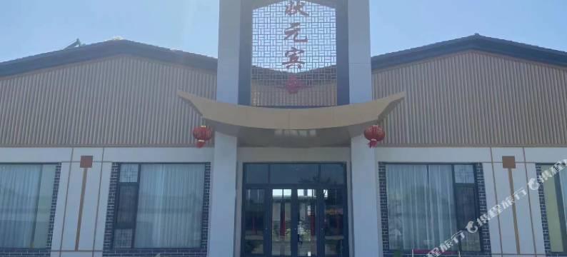 状元宾舍(微山湖南阳古镇店)图片