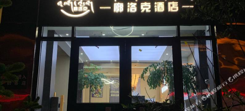 廓洛克酒店图片