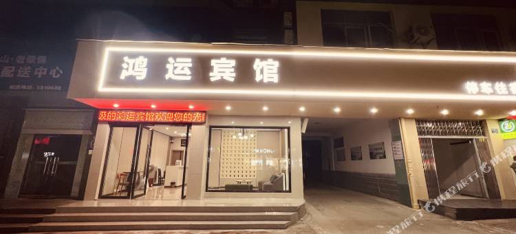 分宜鸿运宾馆图片