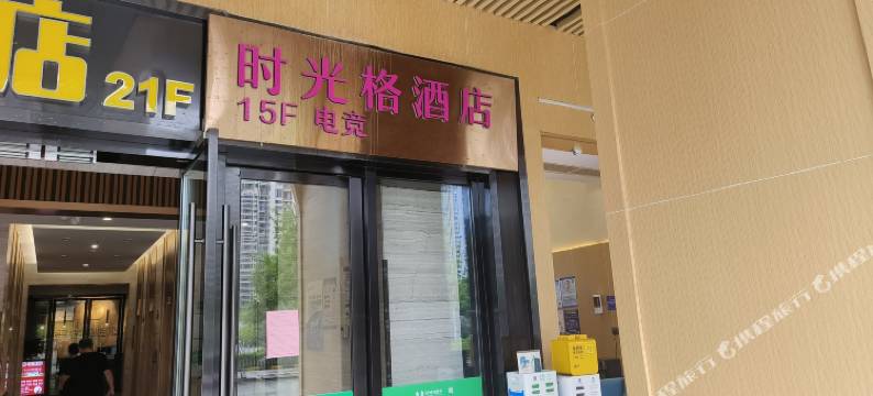 时光格电竞酒店(长沙高铁南站店)图片