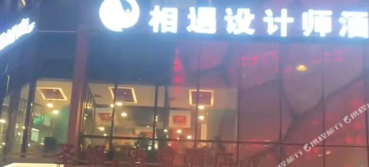陌野艺术影宿民宿图片