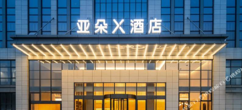 南京江宁未来网络小镇亚朵X酒店图片