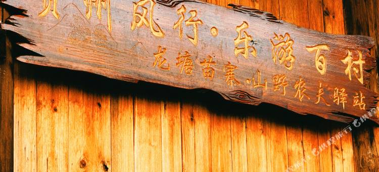 西江龙塘·山野农夫驿站图片