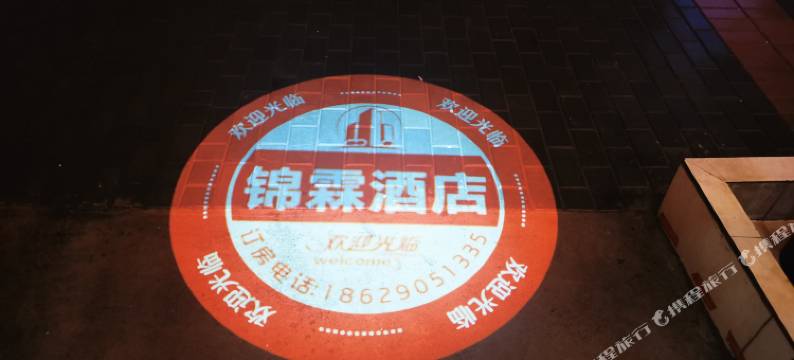 西安锦霖酒店图片