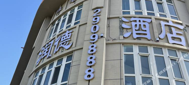 铁门关市润德宾馆图片