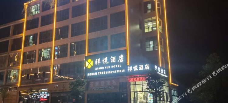 祥悦酒店图片
