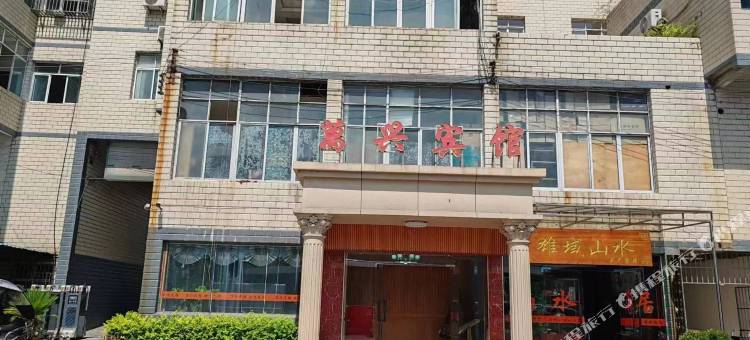 镇雄万兴宾馆(塘房镇店)图片