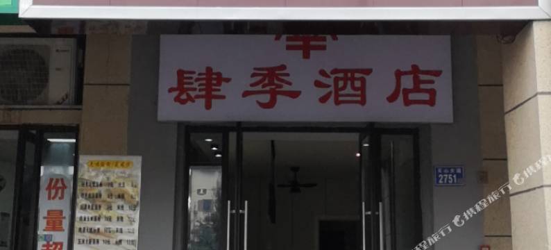 肆季酒店(环宇城理工大学店)图片