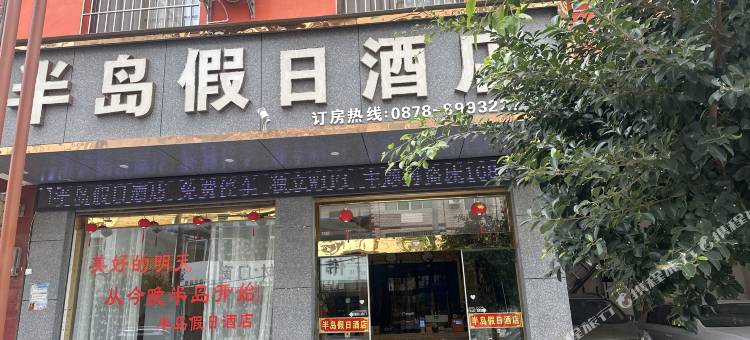 半岛假日酒店(元谋店)图片