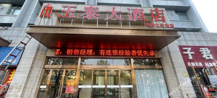 玉泰大酒店(邓州店)图片