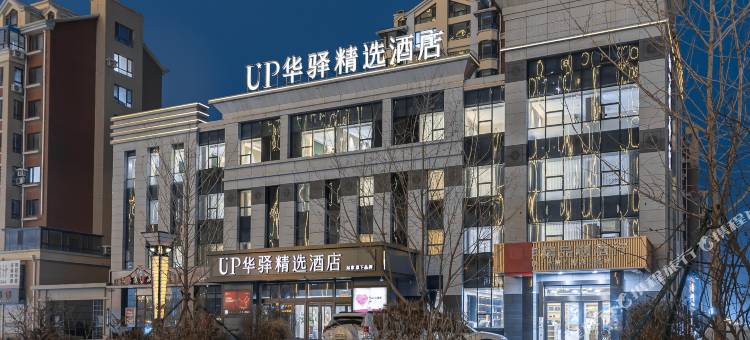 UP华驿精选酒店(沈阳辽中区政府店)图片