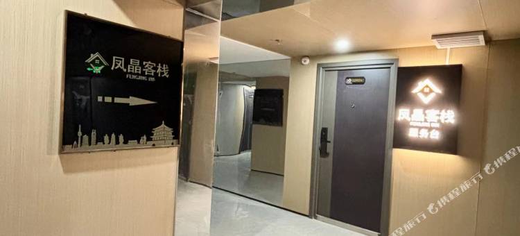 西安凤晶客栈(西安市图书馆地铁站店)图片