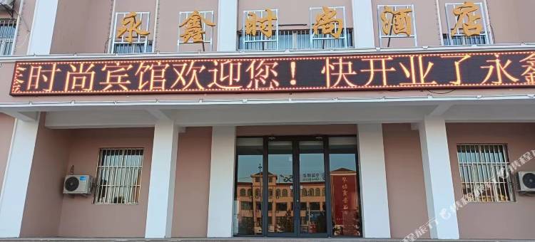 伊吾永鑫时尚酒店图片