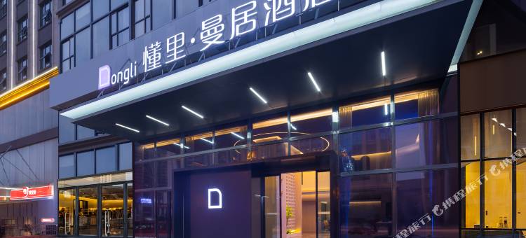 懂里·曼居酒店(邵阳高铁站店)图片