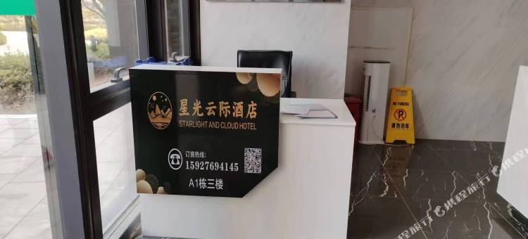 星光云际酒店(江夏客厅地铁站店)图片