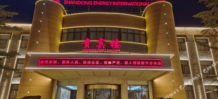 新泰山东能源国际酒店(新汶店)图片