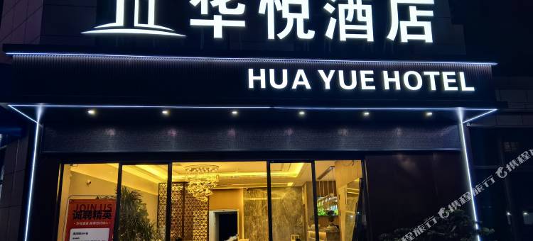 西乡华悦酒店图片