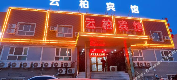 云柏宾馆图片