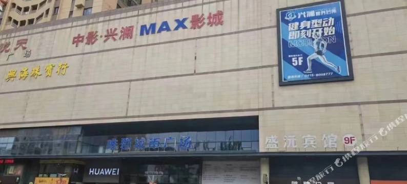 唯郡慕舍民宿图片