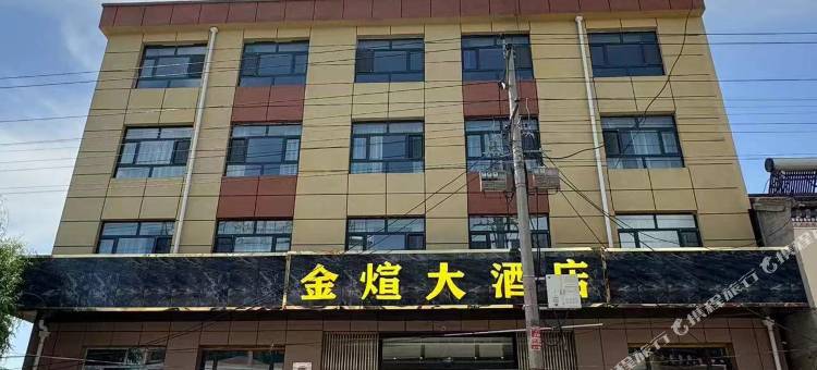 金煊大酒店图片