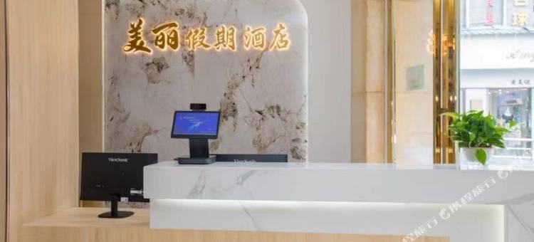 美丽假期酒店(桂林高铁北站店)图片