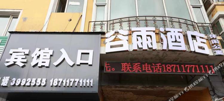 谷雨酒店(绥芬河站店)图片