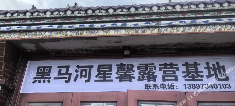 黑马河星馨露营基地图片