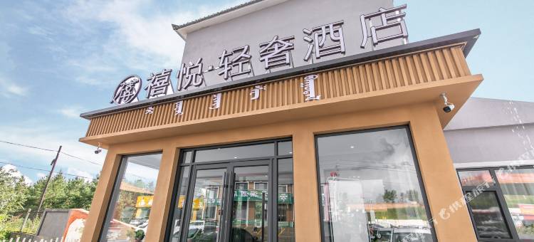 禧悦·轻奢酒店(乌兰布统景区店)图片