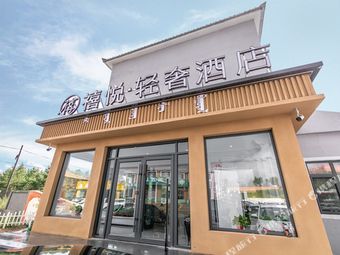 禧悦·轻奢酒店(乌兰布统景区店)