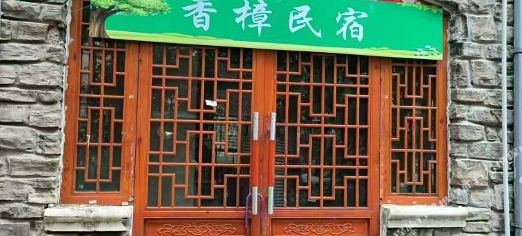 南昌香樟民宿图片