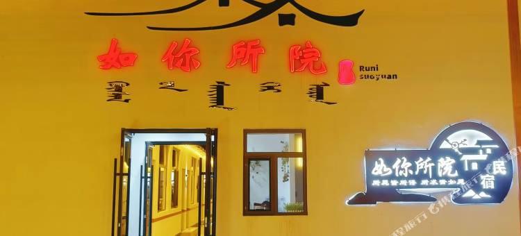 乌兰布统如你所院民宿图片