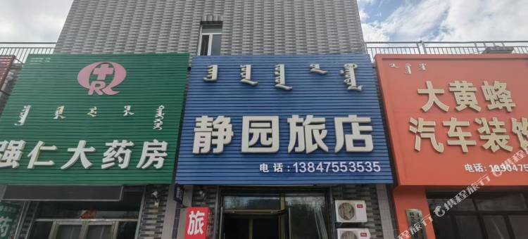 科左后旗静园旅店图片