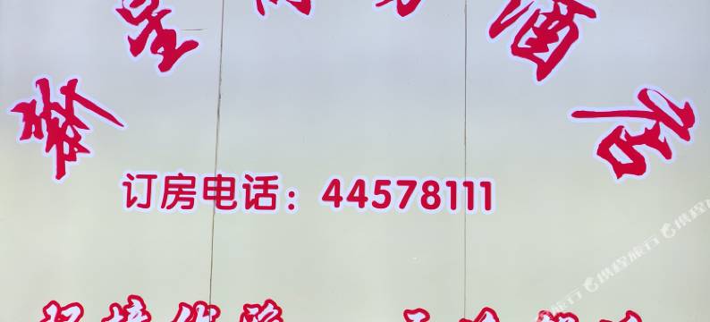 新星商务酒店图片