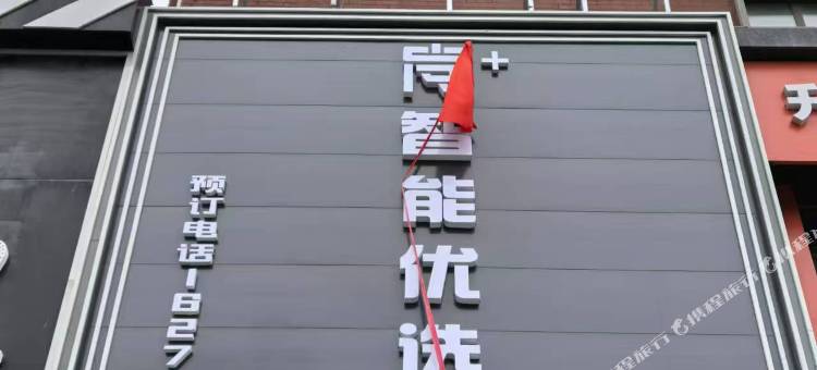 尚＋智能优选酒店图片