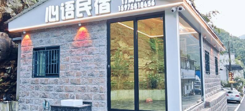心语民宿图片