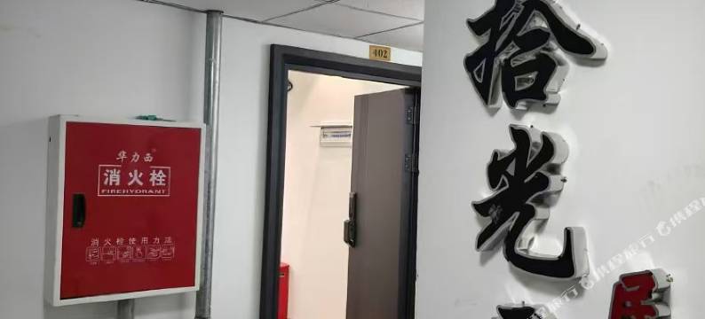 拾光居民宿图片