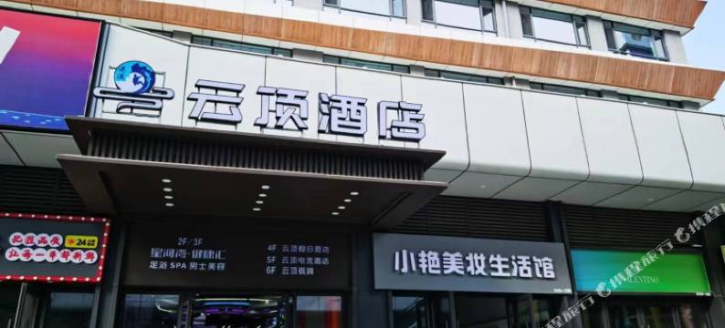 云顶酒店(吾悦广场店)图片