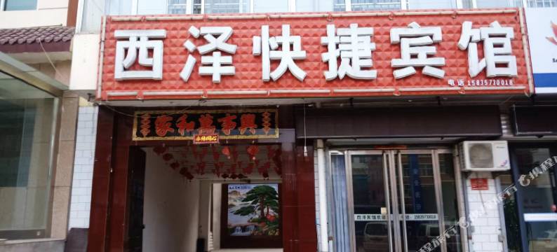 吉县西泽快捷宾馆图片