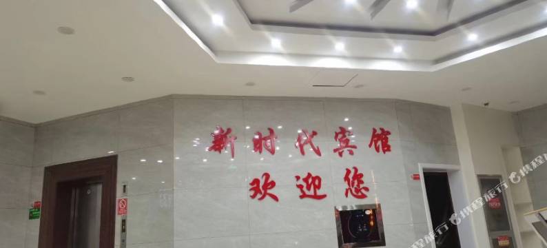 横店新时代宾馆图片