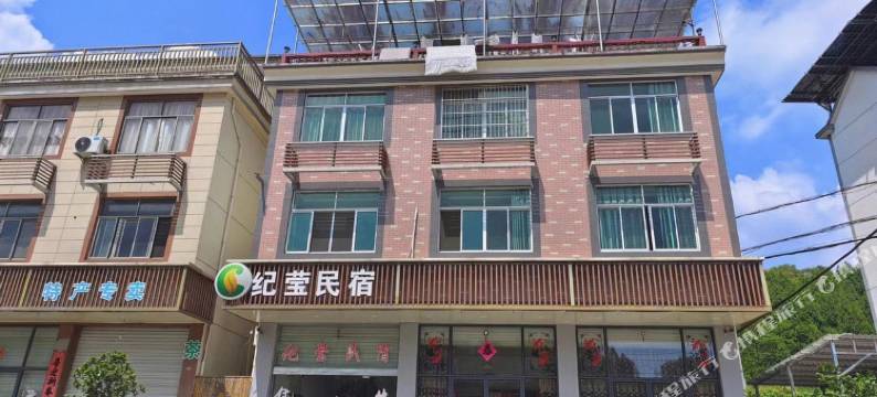 淳安纪莹民宿图片