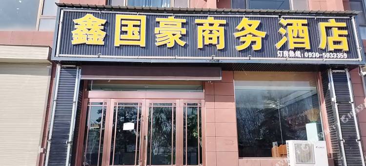 国豪商务酒店图片
