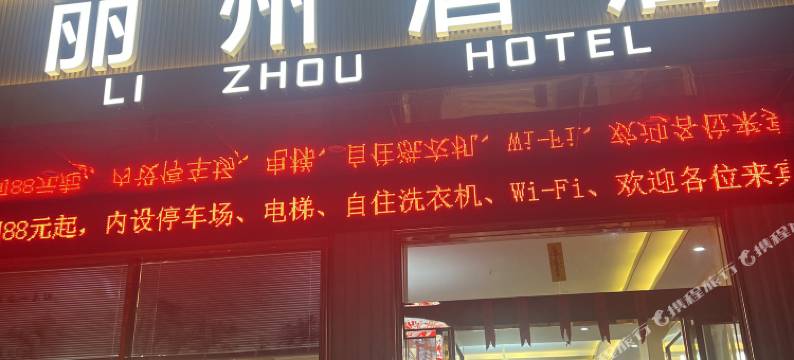 永州镇丽州酒店图片